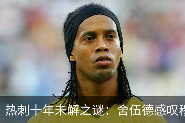 热刺十年未解之谜：舍伍德感叹穆萨登贝莱天赋被埋没
