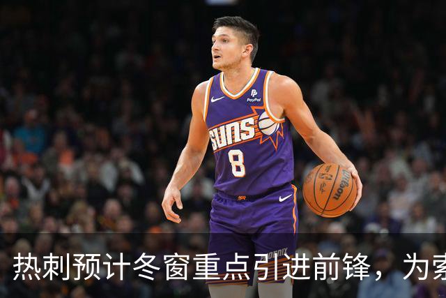 热刺预计冬窗重点引进前锋，为索兰克提供火力支援