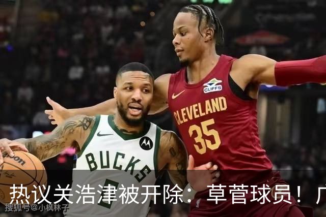 热议关浩津被开除：草菅球员！广州队这样很掉粉