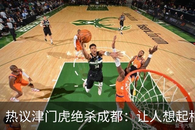 热议津门虎绝杀成都：让人想起相马直树打国足；可以没朋友但别有敌人