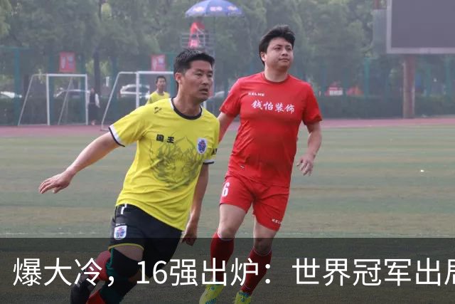 爆大冷，16强出炉：世界冠军出局，国乒主力1-3，张本智和救赛点