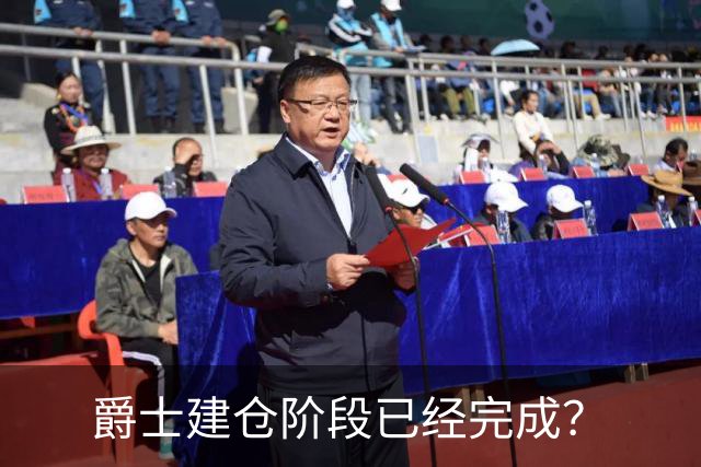 爵士建仓阶段已经完成？