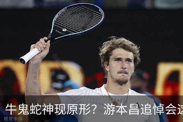 牛鬼蛇神现原形？游本昌追悼会这天，心寒的事出现，挽联字字催泪