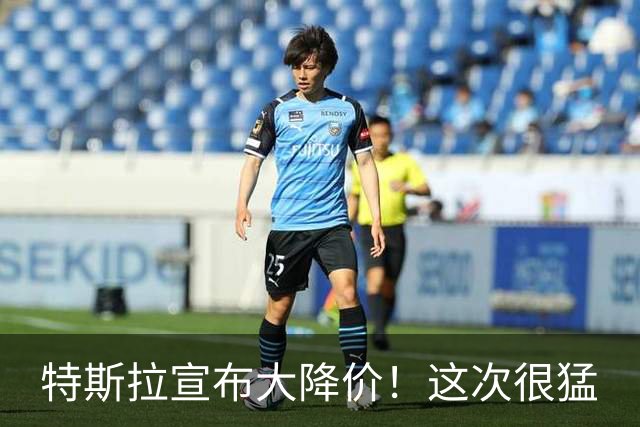 特斯拉宣布大降价！这次很猛