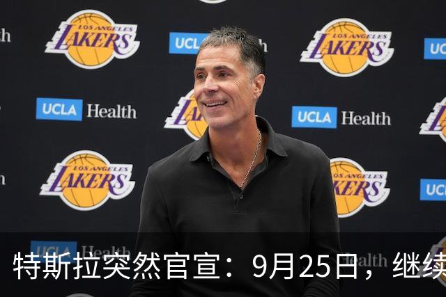 特斯拉突然官宣：9月25日，继续降价