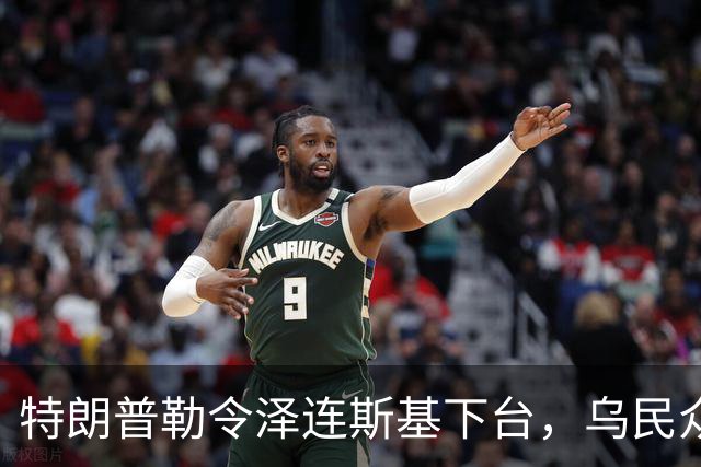 特朗普勒令泽连斯基下台，乌民众：世界上没有什么比特朗普更幼稚了