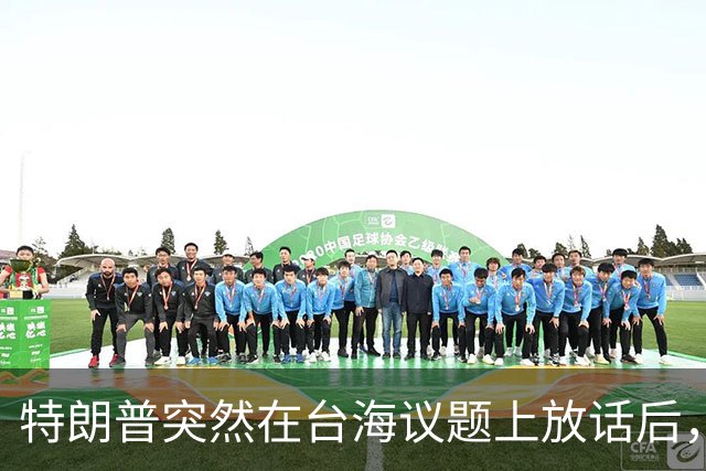 特朗普突然在台海议题上放话后，赖清德和民进党瞬间心里打鼓？