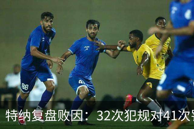 特纳复盘败因：32次犯规对41次罚球，这样赢不了任何比赛