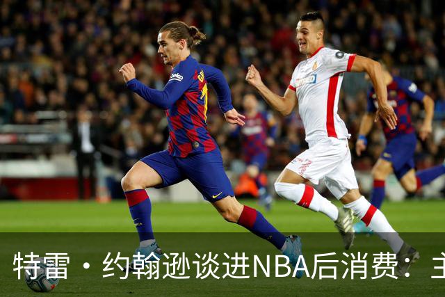 特雷·约翰逊谈进NBA后消费：主要买车和房 不戴表也没有项链