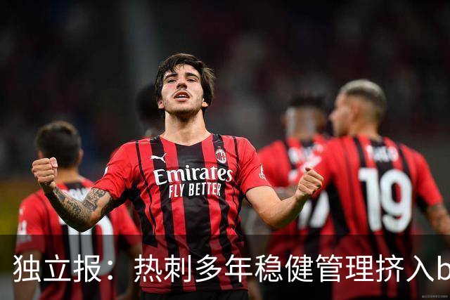 独立报：热刺多年稳健管理挤入big6，曼城作弊让他们多次无缘前4