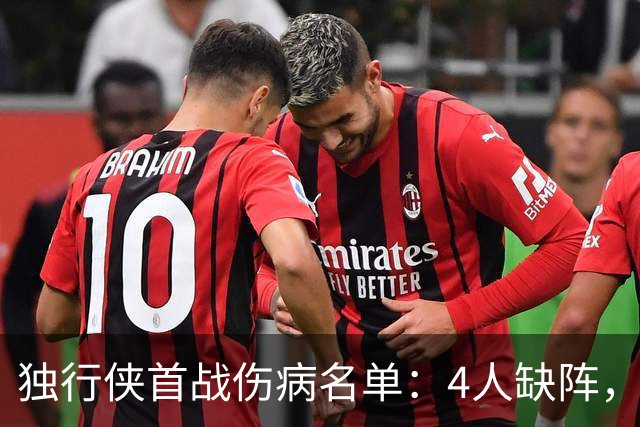 独行侠首战伤病名单：4人缺阵，火箭亚当斯出战成疑