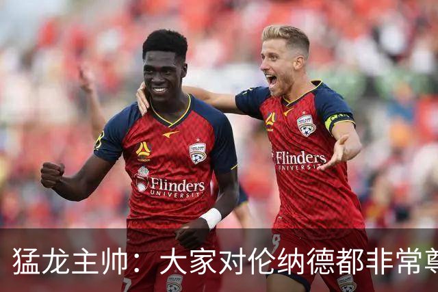 猛龙主帅：大家对伦纳德都非常尊重 他和队友&教练配合地非常出色