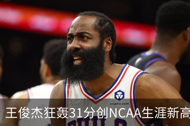 王俊杰狂轰31分创NCAA生涯新高：上场仅5分后大爆发 率队2分险胜