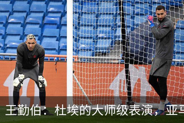 王勤伯：杜埃的大师级表演，亚马尔的失意之夜