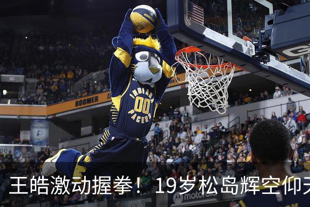 王皓激动握拳！19岁松岛辉空仰天长叹：遭国乒三杀 2天2输林诗栋