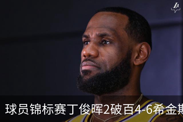 球员锦标赛丁俊晖2破百4-6希金斯 特鲁姆普进8强