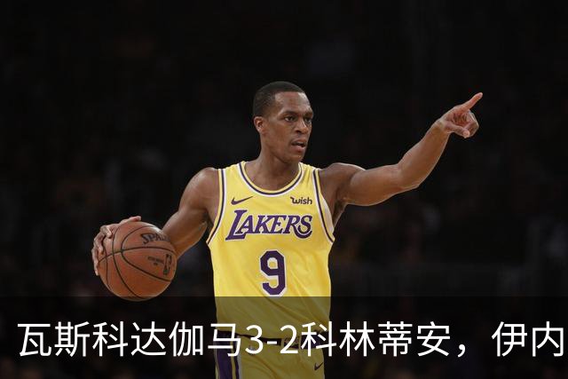 瓦斯科达伽马3-2科林蒂安，伊内斯特罗萨双响，何塞-罗德里格斯破门