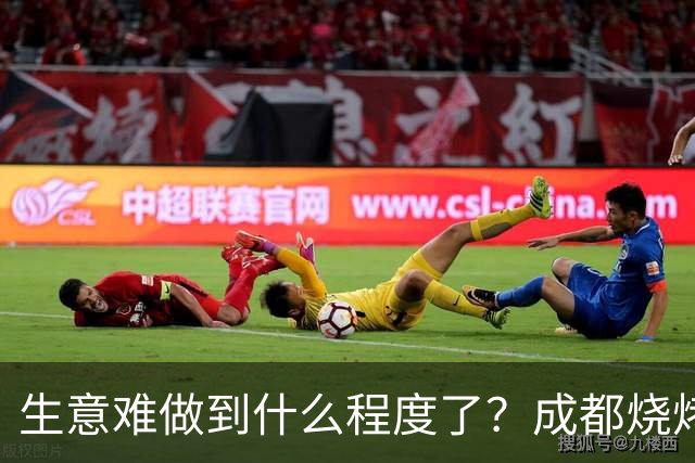 生意难做到什么程度了？成都烧烤摊开始卷跳舞了，素菜一块荤菜两三块，小摊坐满大店冷清