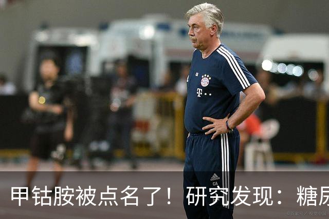 甲钴胺被点名了！研究发现：糖尿病人吃甲钴胺，或将收获这些好处