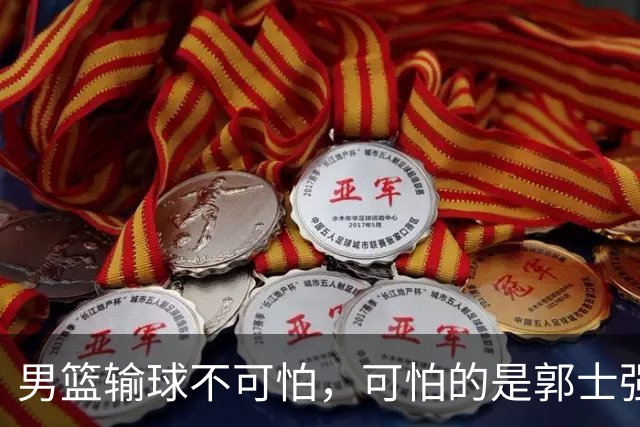 男篮输球不可怕，可怕的是郭士强赛后发言，永远意识不到自己的问题