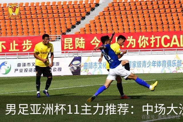 男足亚洲杯11主力推荐：中场大洗牌，2后卫应破格录用
