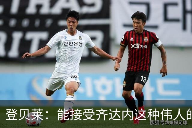 登贝莱：能接受齐达内这种伟人的指导，是无与伦比的巨大荣幸