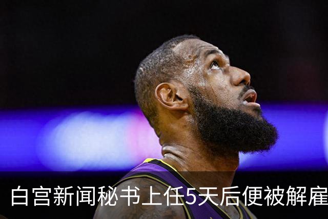 白宫新闻秘书上任5天后便被解雇，特朗普：凯蒂，我不会对伊朗使用核武器