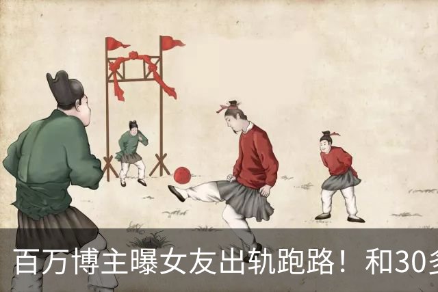 百万博主曝女友出轨跑路！和30多个男性拍亲密照，及炸裂聊天记录