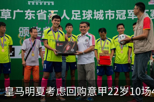 皇马明夏考虑回购意甲22岁10场4球5助8000万欧中场