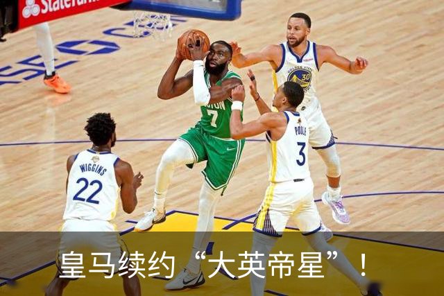 皇马续约“大英帝星”！