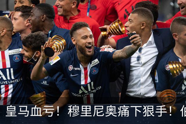 皇马血亏！穆里尼奥痛下狠手！伯纳乌 7000 万天才被彻底弃用
