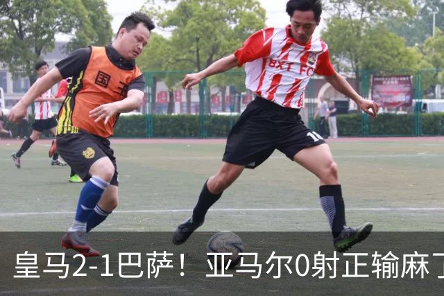 皇马2-1巴萨！亚马尔0射正输麻了，库库雷利亚完美防守