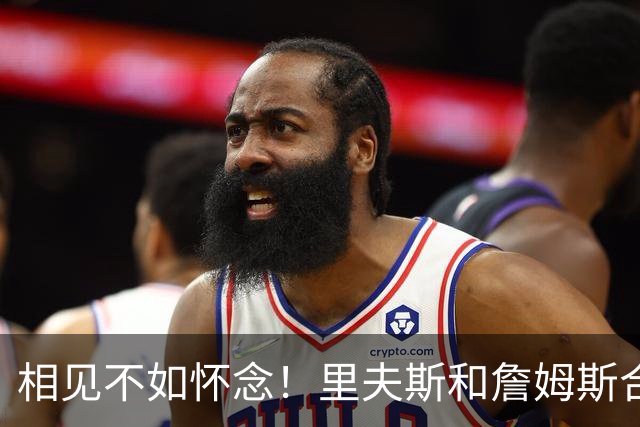 相见不如怀念！里夫斯和詹姆斯合照：本可同舟共济 奈何各奔东西