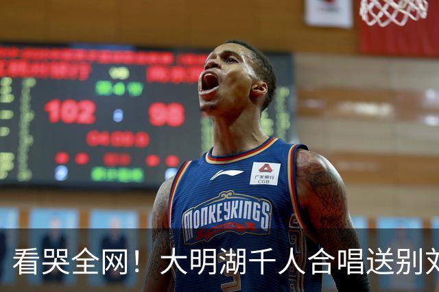 看哭全网！大明湖千人合唱送别刘欢老师