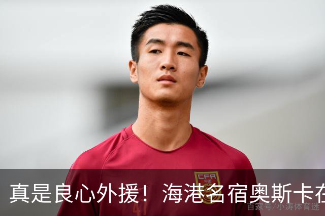 真是良心外援！海港名宿奥斯卡在 姆巴佩事件发声！