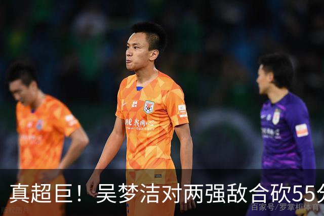真超巨！吴梦洁对两强敌合砍55分，打吊结合完虐日本，得分榜霸榜