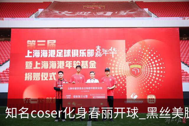 知名coser化身春丽开球 黑丝美腿 可惜不够粗壮