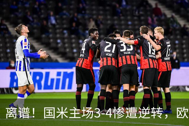 离谱！国米主场3-4惨遭逆转，欧冠两连败创耻辱纪录