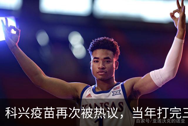 科兴疫苗再次被热议，当年打完三针的人，该怎么理性看待这件事
