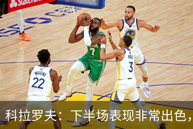 科拉罗夫：下半场表现非常出色，替补出场球员拿出冠军级别的发挥