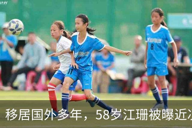 移居国外多年，58岁江珊被曝近况，当初与二婚丈夫没要孩子太明智