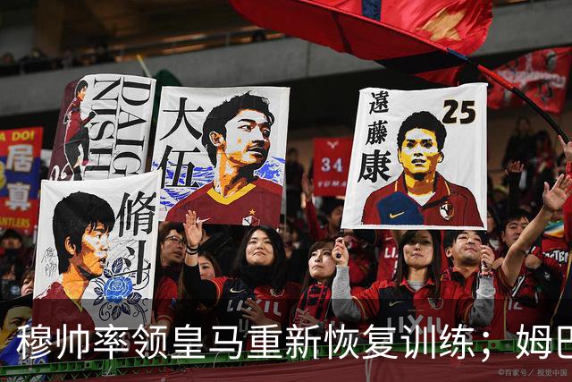 穆帅率领皇马重新恢复训练；姆巴佩结束巴黎、瑞士之旅，回归皇马进行康复训练！
