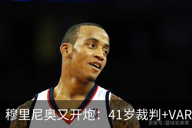 穆里尼奥又开炮：41岁裁判+VAR旧账，皇马输球后他举起了照片