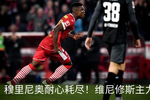 穆里尼奥耐心耗尽！维尼修斯主力位置动摇，效率惨遭队内小将碾压