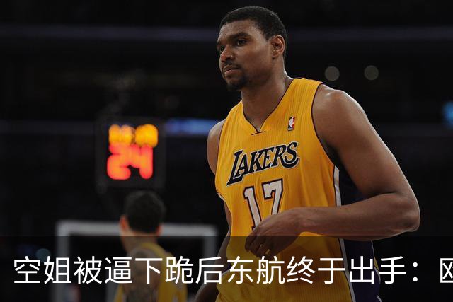 空姐被逼下跪后东航终于出手：欧某某照片被网友曝光，被列黑名单