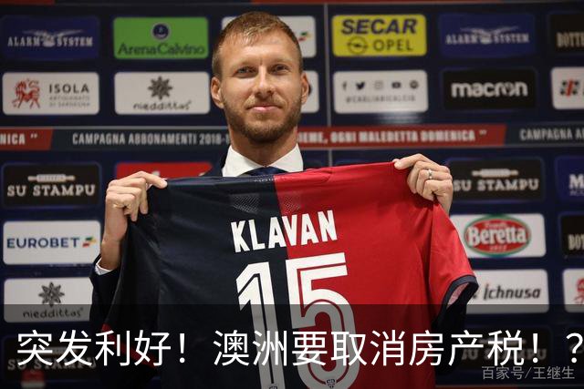 突发利好！澳洲要取消房产税！？澳洲房价要起飞？