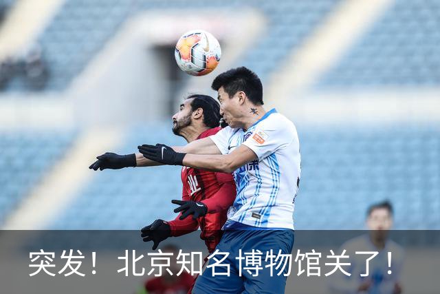 突发！北京知名博物馆关了！