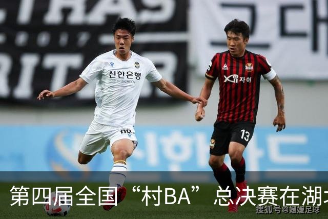 第四届全国“村BA”总决赛在湖北咸丰开赛