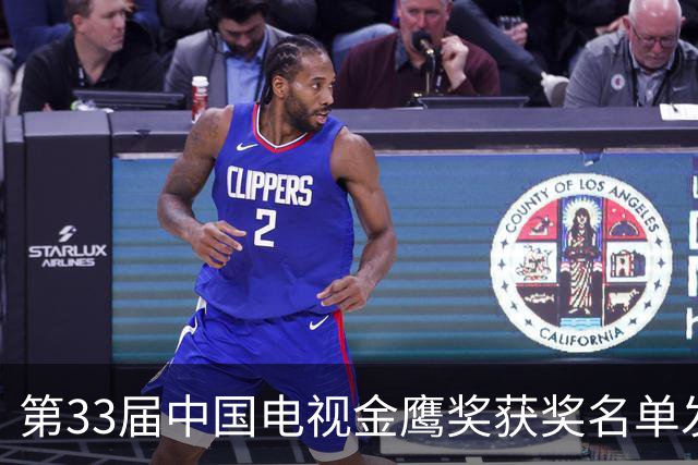 第33届中国电视金鹰奖获奖名单发布
