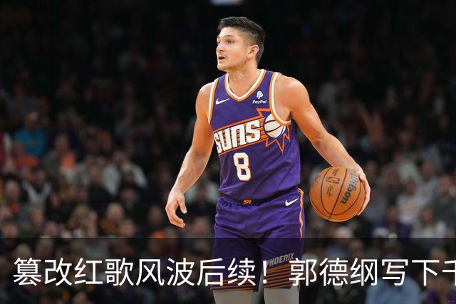 篡改红歌风波后续！郭德纲写下千字长文，只字不提道歉却口碑暴涨